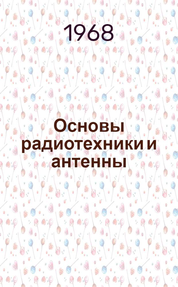 Основы радиотехники и антенны : [Учебник для радиотехн. техникумов] Ч. 1-. Ч. 1 : Основы радиотехники