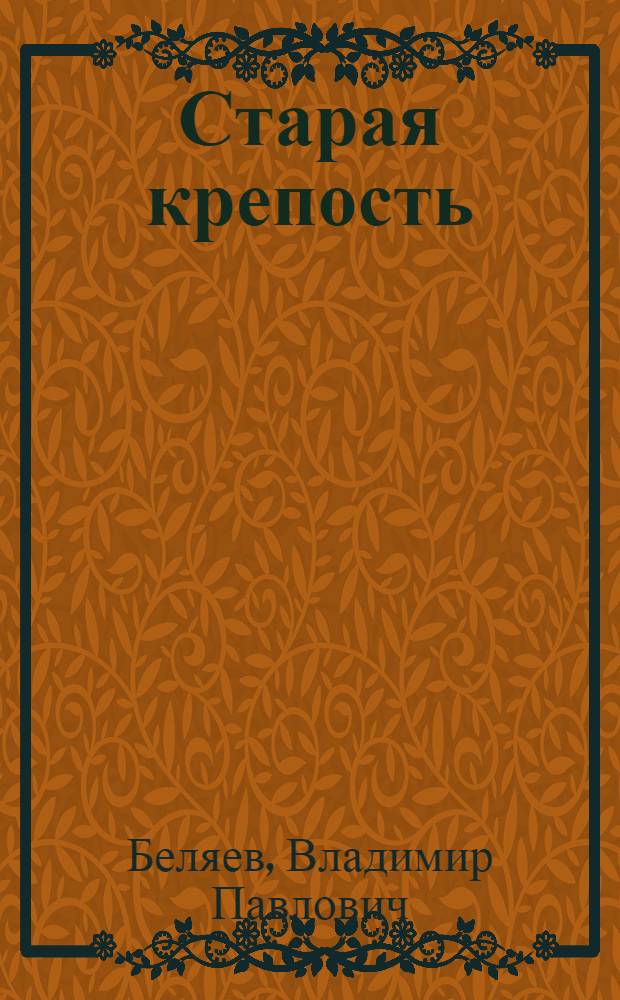 Старая крепость : Трилогия : Т. 1-2