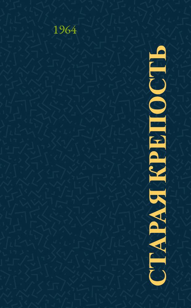 Старая крепость : Трилогия Т. 1-2. [Т. 1]. Кн. 1-2 : [Старая крепость ; Дом с привидениями]