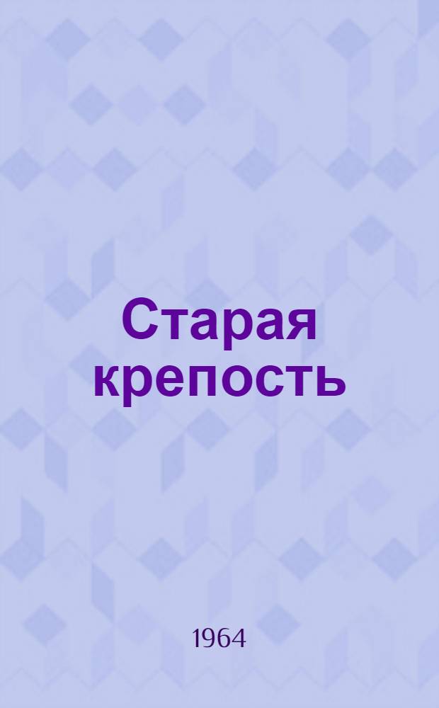 Старая крепость : Трилогия Т. 1-2. [Т. 2]. Кн. 3 : [Город у моря]