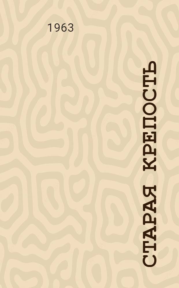 Старая крепость : Трилогия В 2 т. [Для сред. и ст. возраста. Т. 2. [Кн. 3. : Город у моря]
