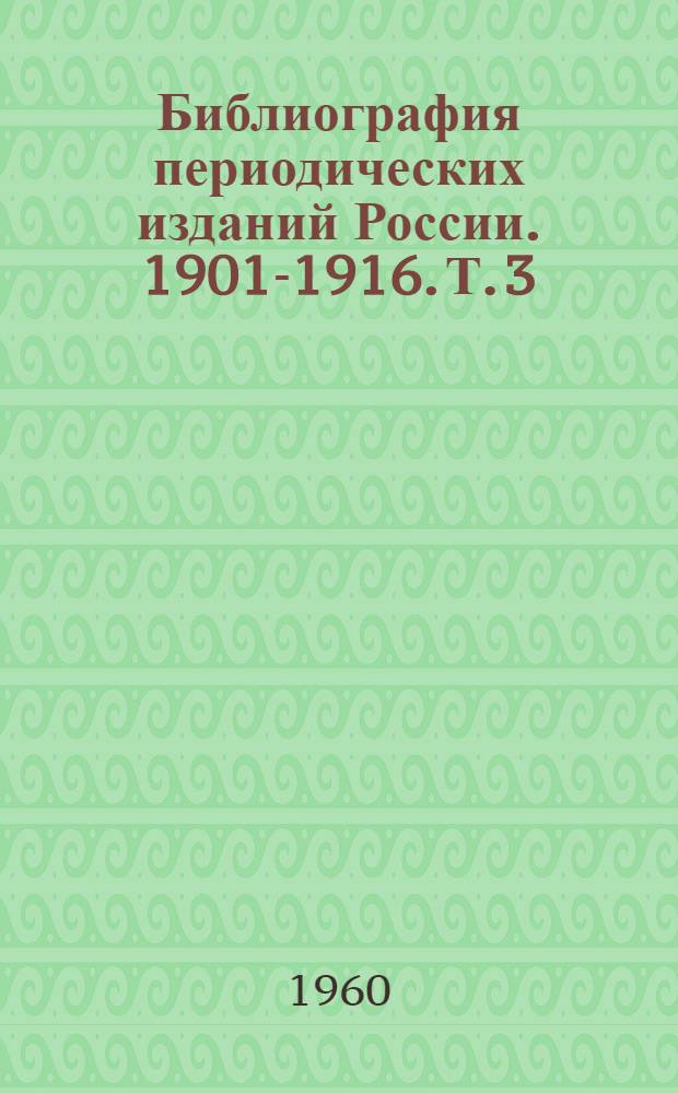 Библиография периодических изданий России. 1901-1916. Т. 3 : Р - Я