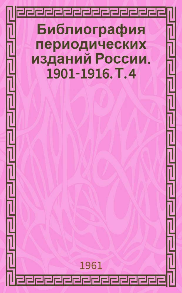 Библиография периодических изданий России. 1901-1916. Т. 4 : Указатели