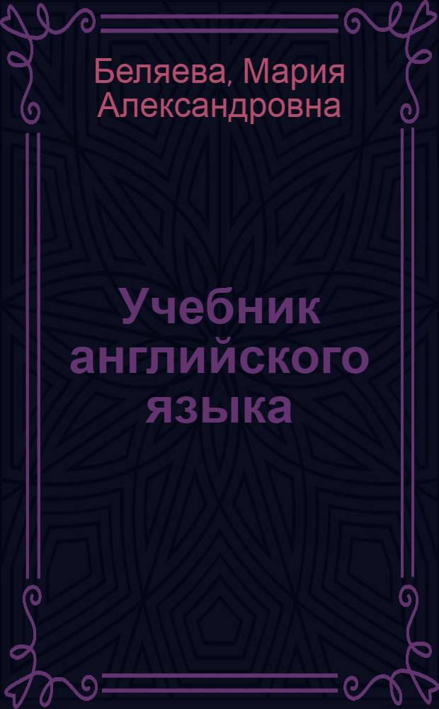 Учебник английского языка : Для неязыковых вузов