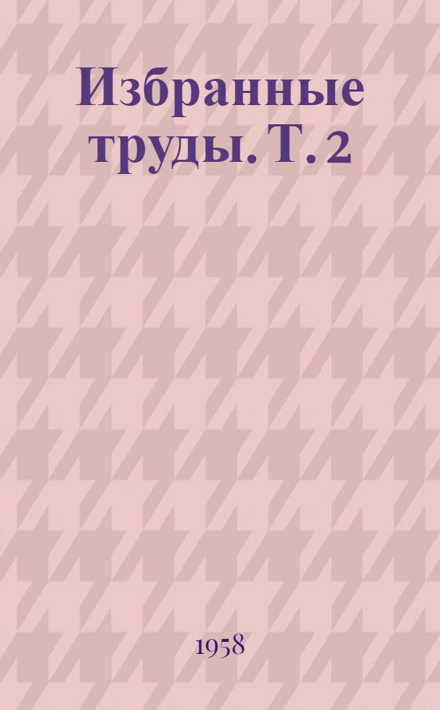 Избранные труды. [Т.] 2