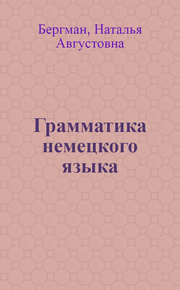 Грамматика немецкого языка : Учебник для 8-10 классов сред. школы