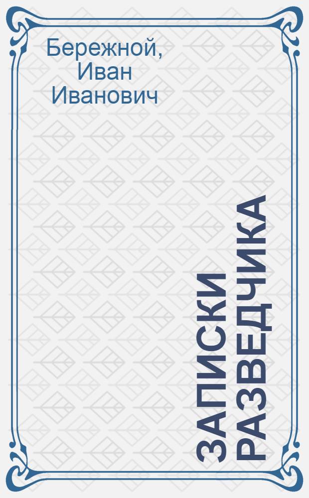 Записки разведчика : Кн. 1-