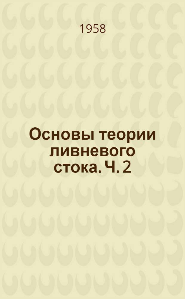 Основы теории ливневого стока. Ч. 2