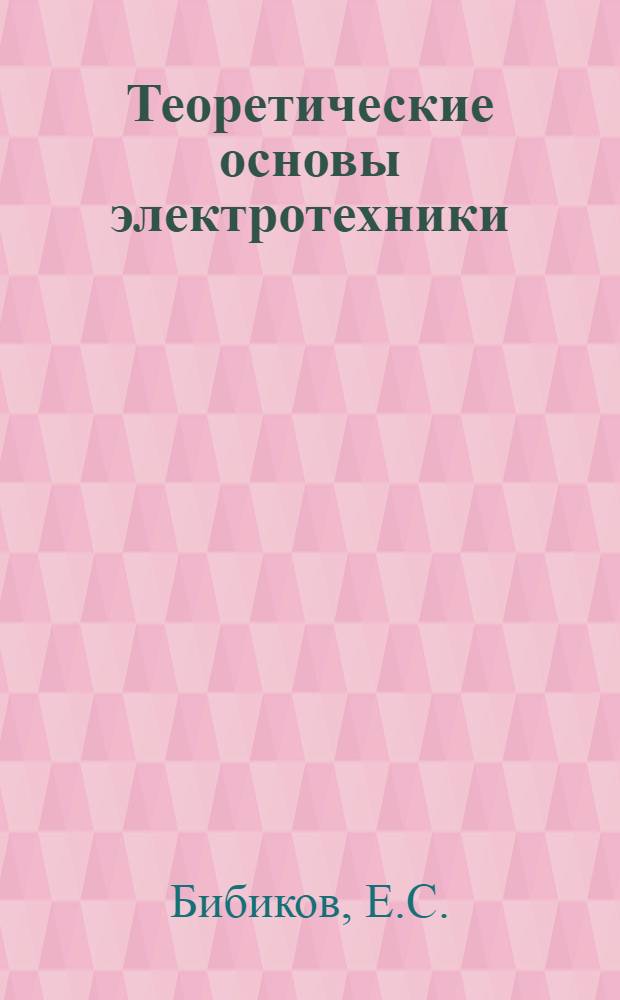 Теоретические основы электротехники : Учеб. пособие для студентов-заочников фак. электрификации сел. хоз-ва : (Обзорные лекции)