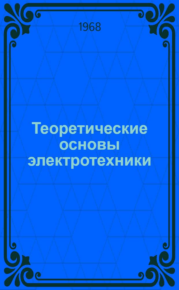 Теоретические основы электротехники : Учеб. пособие для студентов-заочников фак. электрификации сел. хоз-ва : (Обзорные лекции)