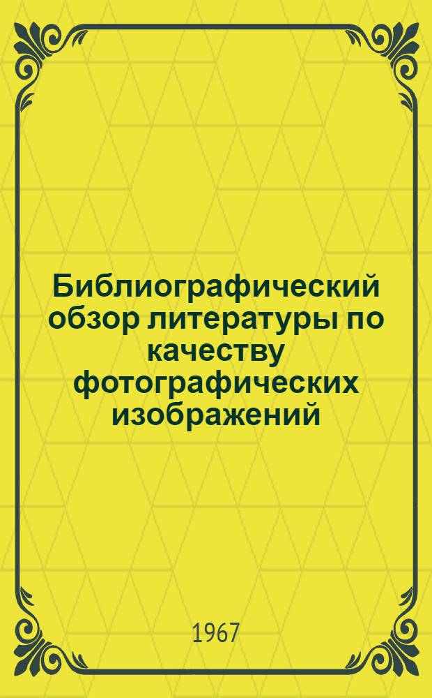 Библиографический обзор литературы по качеству фотографических изображений