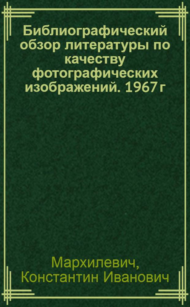 Библиографический обзор литературы по качеству фотографических изображений. 1967 г. (1-я половина)