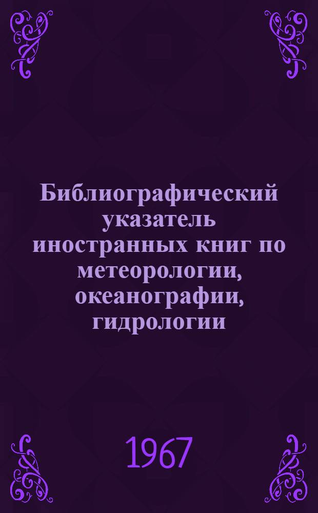 Библиографический указатель иностранных книг по метеорологии, океанографии, гидрологии...