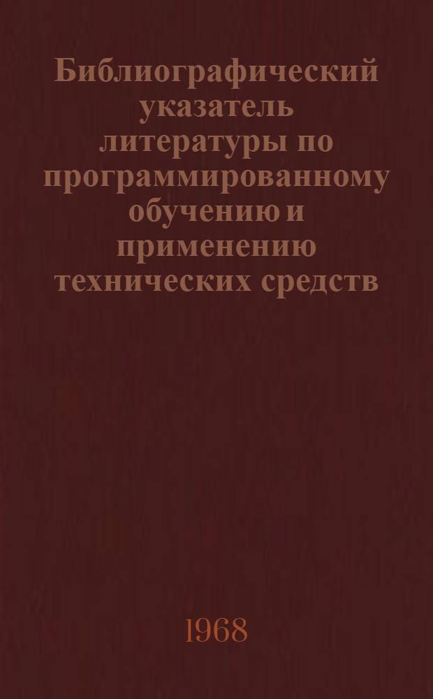 Библиографический указатель литературы по программированному обучению и применению технических средств. Ч. 2