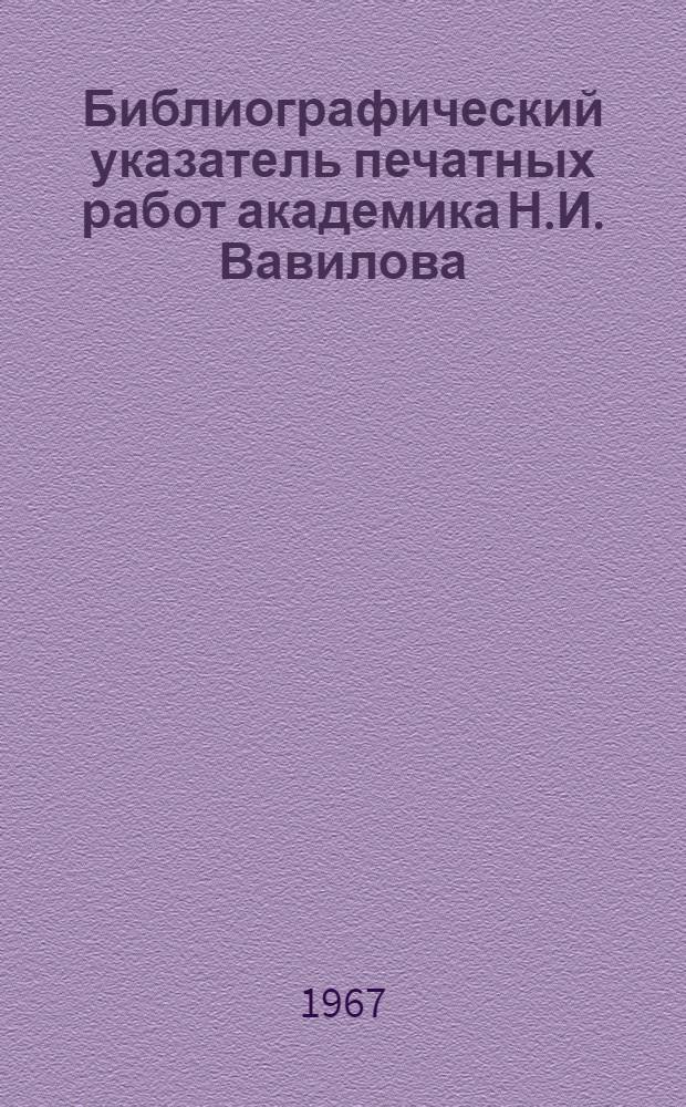 Библиографический указатель печатных работ академика Н.И. Вавилова : К 80-летию со дня рождения