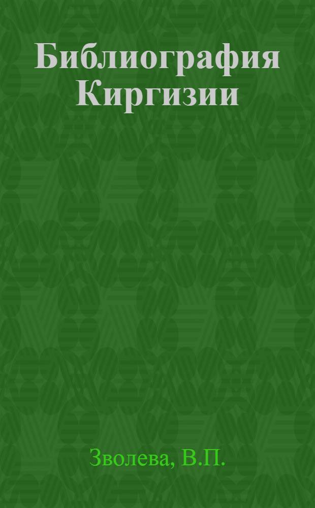Библиография Киргизии : В 4 т. Т. 1-. Т. 3. Вып. 6 : Литература, искусство