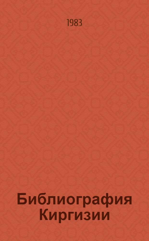 Библиография Киргизии : В 4 т. Т. 1-. Т. 4. Вып. 1 : Ленинский Коммунистический Союз Молодежи Киргизии. Советская молодежь. Пионерские организации. История Киргизии