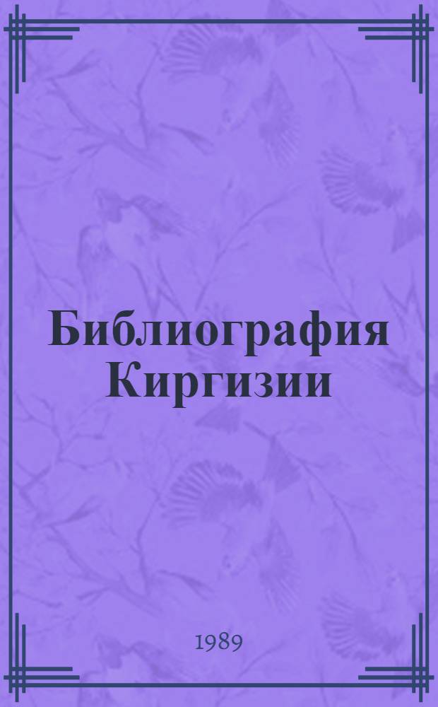 Библиография Киргизии : В 4 т. Т. 1-. Т. 4. Вып. 4 : Культура. Наука. Просвещение. Здравоохранение и медицина