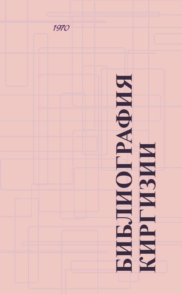 Библиография Киргизии : В 4 т. Т. 1-. Т. 4. Вып. 6 : Языкознание. Литература. Искусство