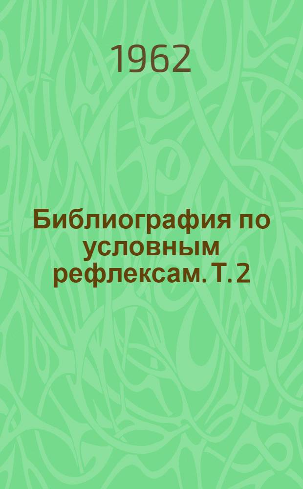 Библиография по условным рефлексам. [Т.] 2 : 1936-1948 гг.
