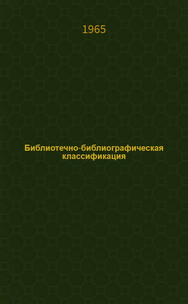 Библиотечно-библиографическая классификация : Таблицы для науч. библиотек. Вып. 2. А : Марксизм-ленинизм