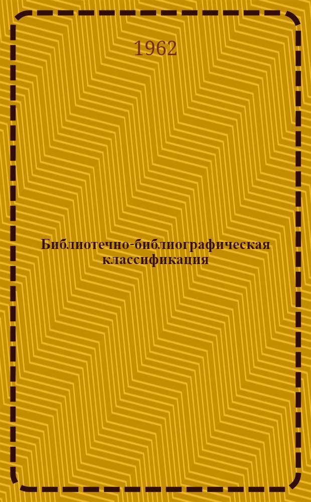 Библиотечно-библиографическая классификация : Таблицы для науч. библиотек. Вып. 3. Б : Естественные науки в целом. В. Физико-математические науки