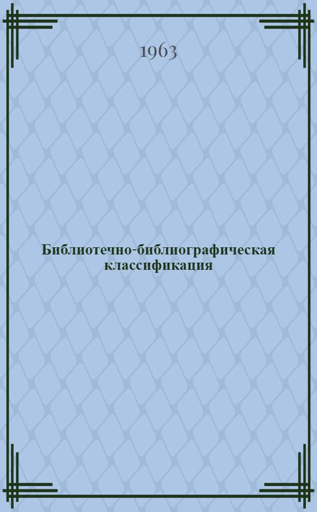 Библиотечно-библиографическая классификация : Таблицы для науч. библиотек. Вып. 7-11. Ж/О : Техника. Технические науки. [Вып. 7. Ч. 1. Ж, Техника и технические науки в целом.