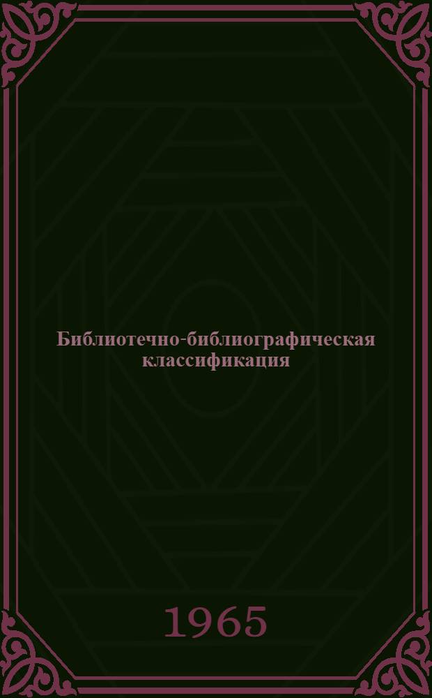 Библиотечно-библиографическая классификация : Таблицы для науч. библиотек. Вып. 7-11. Ж/О : Техника. Технические науки. [Вып. 9. Ч. 2. М. Технология древесины. Производства легкой промышленности. Полиграфическое производство. Фотокинотехника