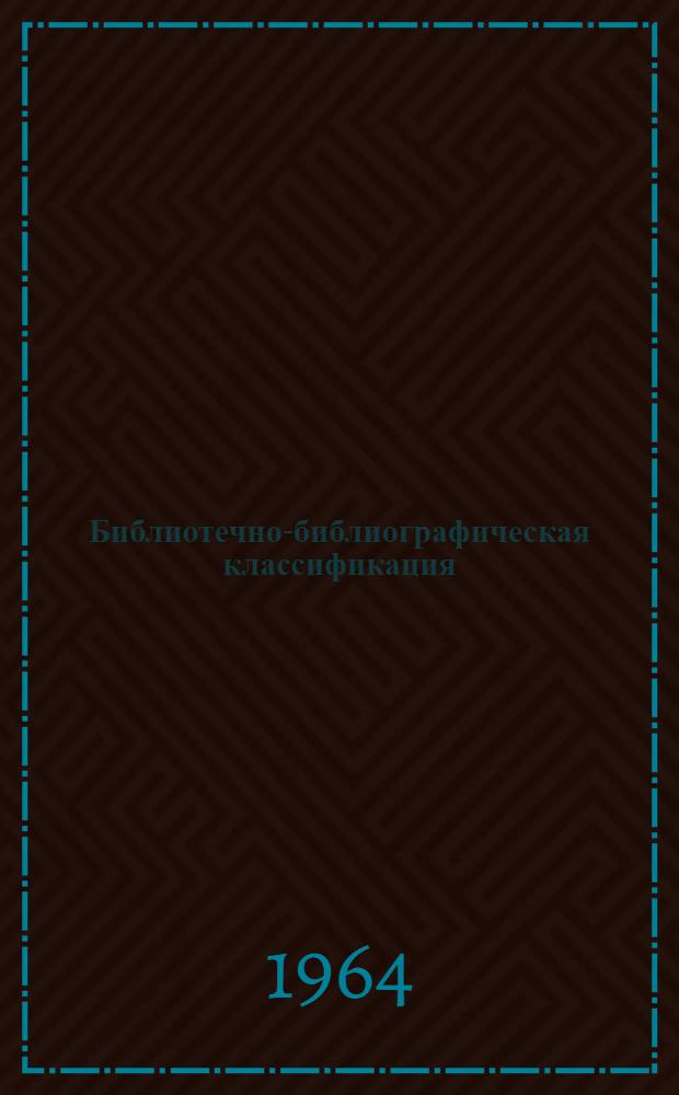 Библиотечно-библиографическая классификация : Таблицы для науч. библиотек. Вып. 21. Щ : Искусство. Искусствознание