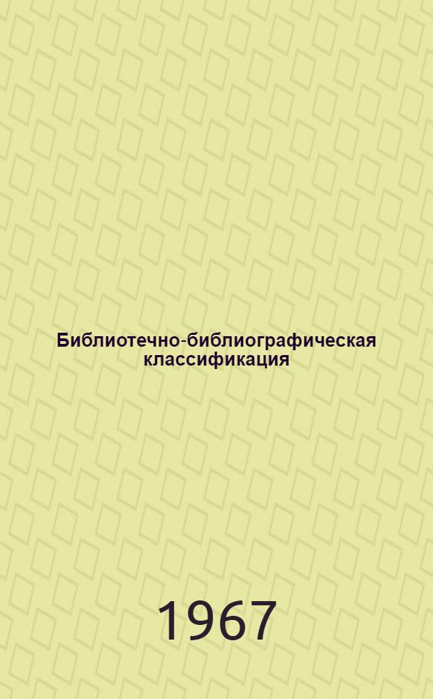 Библиотечно-библиографическая классификация : Таблицы для науч. библиотек. Вып. 22. Э : Религия. Атеизм