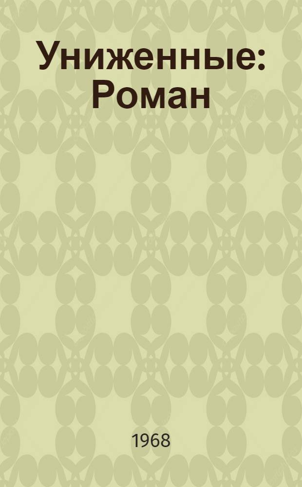 Униженные : Роман