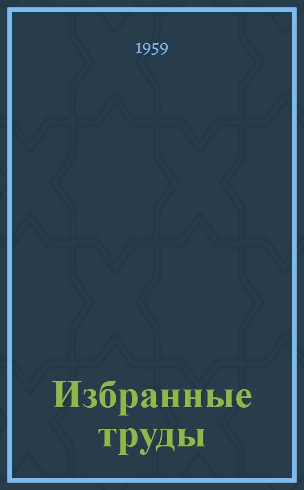 Избранные труды : [В 2 т. Т. 2