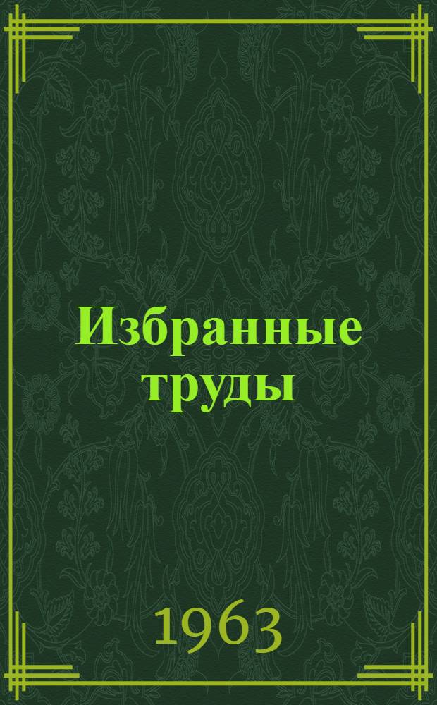 Избранные труды : [В 2 т. Т. 4
