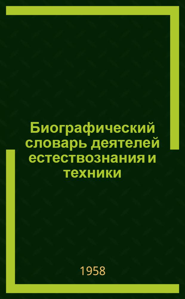 Биографический словарь деятелей естествознания и техники : В 2 т.