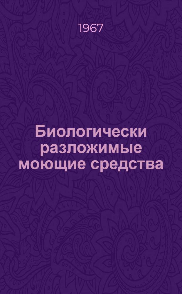 Биологически разложимые моющие средства : Аннот. указатель рус. и иностр. литературы