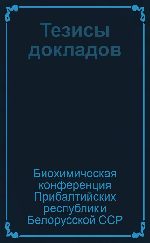 Тезисы докладов : Т. 1-