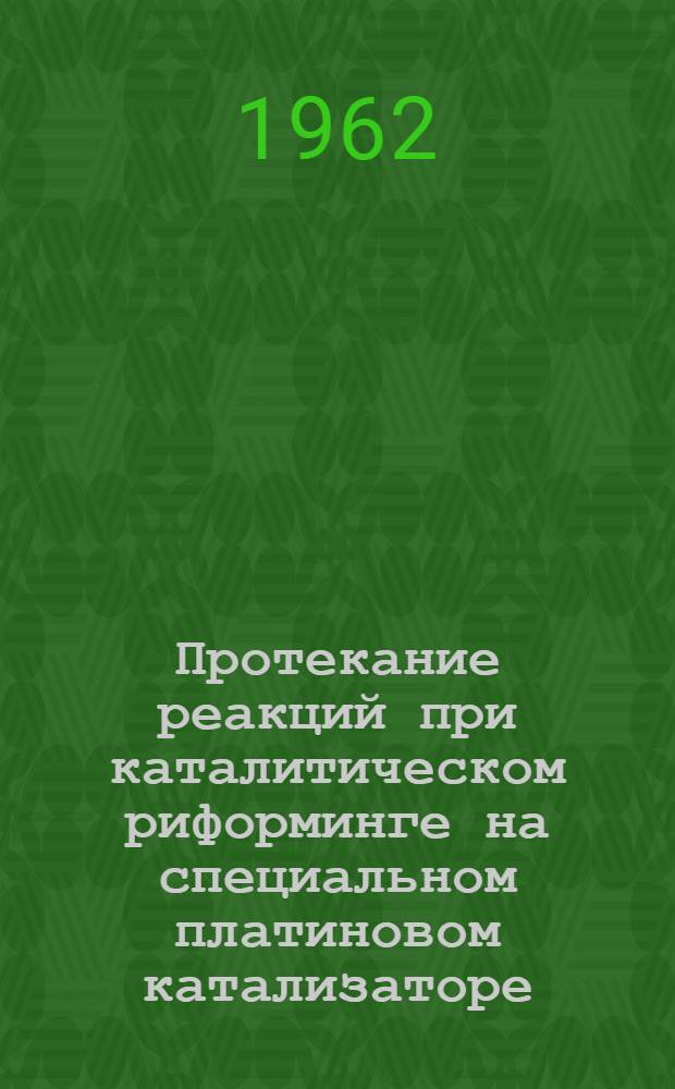 Протекание реакций при каталитическом риформинге на специальном платиновом катализаторе : Ч. 1-