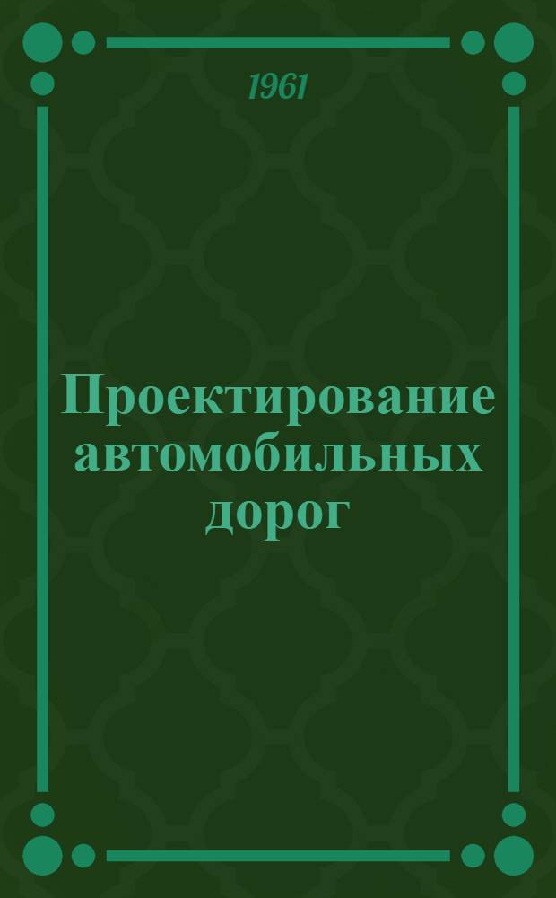 Проектирование автомобильных дорог : Учебник для специальности "Автомоб. дороги" вузов СССР