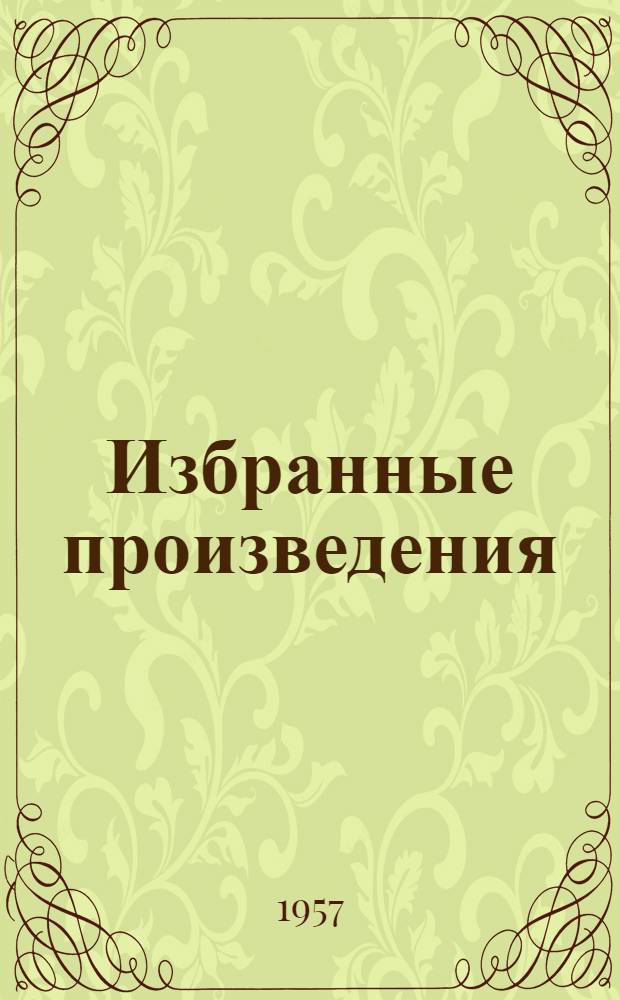 Избранные произведения