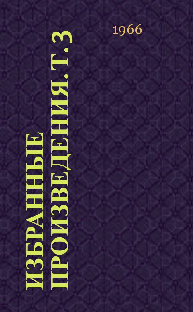 Избранные произведения. [Т.] 3 : [Геодезия