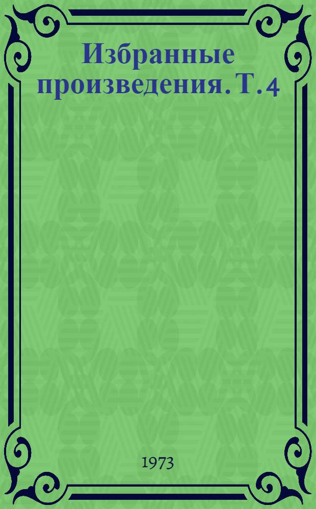 Избранные произведения. [Т.] 4 : [Фармакогнозия в медицине