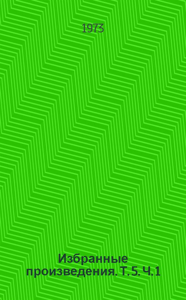 Избранные произведения. [Т.] 5. Ч. 1 : [Канон Мас'уда