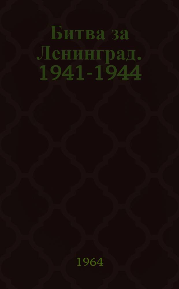 Битва за Ленинград. 1941-1944