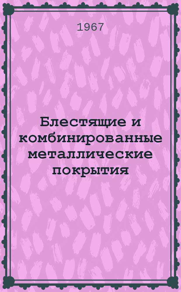 Блестящие и комбинированные металлические покрытия : Материалы семинара Сб. 1-. Сб. 2