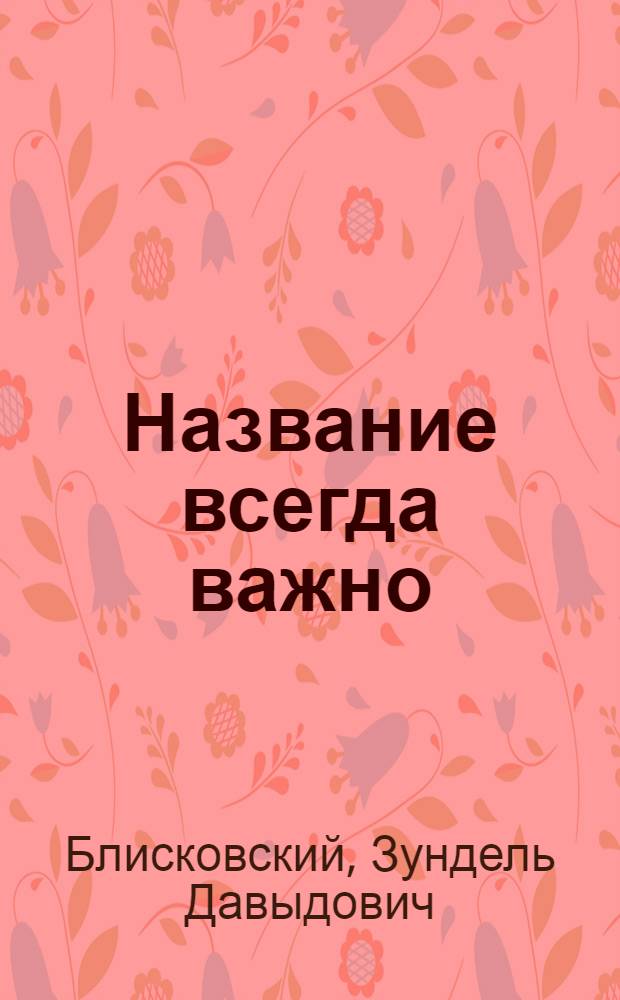 Название всегда важно