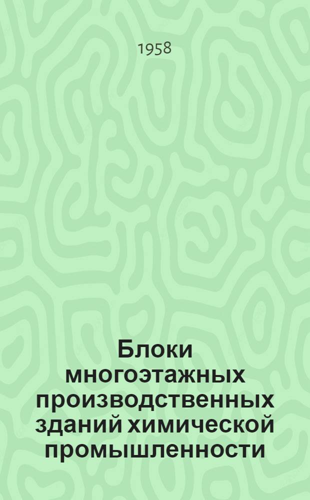 Блоки многоэтажных производственных зданий химической промышленности