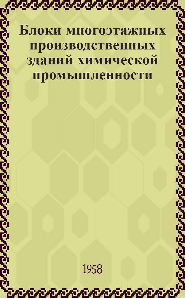 Блоки многоэтажных производственных зданий химической промышленности : Здание тип 15 Серия 1-82-Р/15 Пример решения Рабочие чертежи Т. 1-. Т. 1 : Архитектурно-строительная часть
