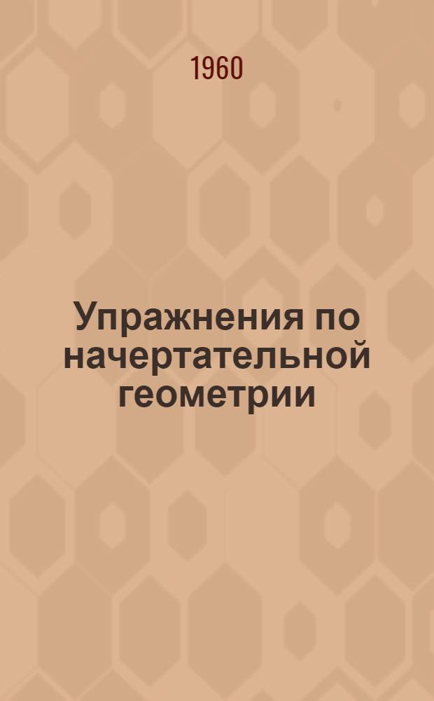 Упражнения по начертательной геометрии : Для студентов заоч. фак