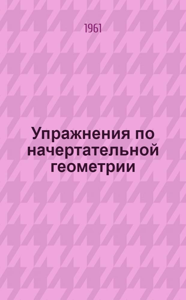 Упражнения по начертательной геометрии : Для студентов заоч. фак. [Ч. 2] : Тени, перспектива, числовые отметки
