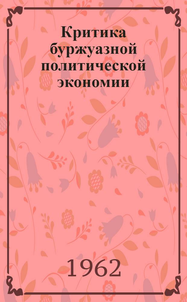 Критика буржуазной политической экономии : Т. 1-3. Т. 1 : Субъективная школа в буржуазной политической экономии